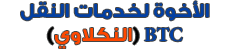 شركة نقل الاخوة BTC لخدمات النقل والتجارة – النكلاوي